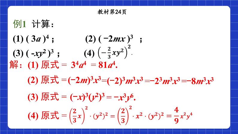 沪教版(五四制)数学七上9.9《积的乘方》(同步课件)第8页