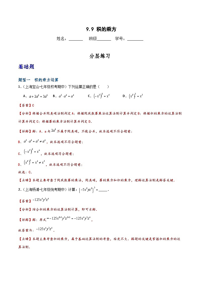 沪教版(五四制)数学七上9.9《积的乘方》分层练习(解析版)第1页