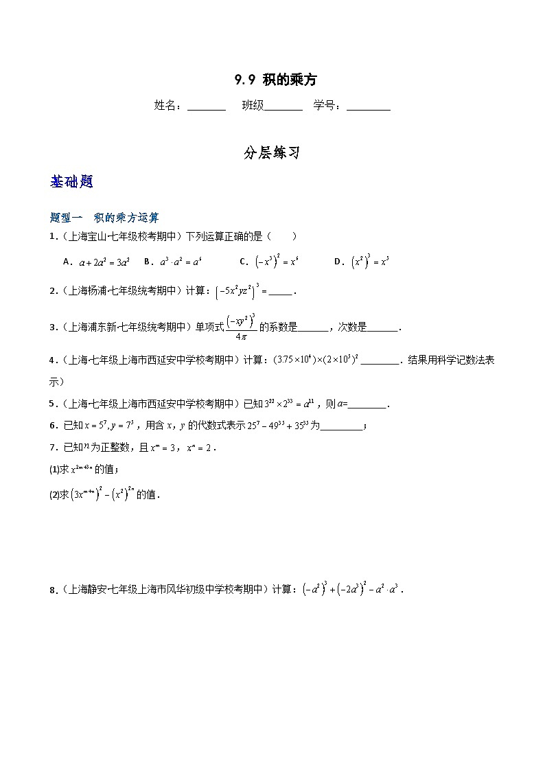 沪教版(五四制)数学七上9.9《积的乘方》分层练习(原卷版)第1页