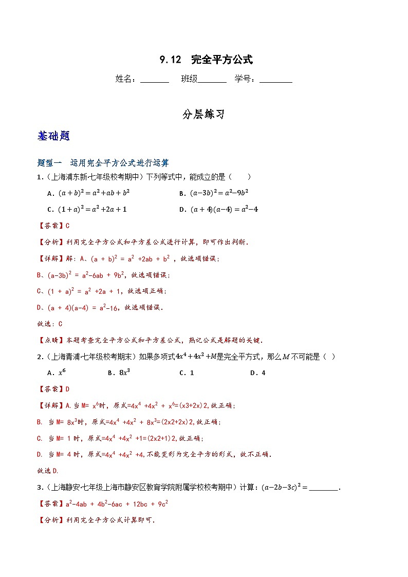 沪教版(五四制)数学七上9.12《完全平方公式》分层练习(解析版)第1页
