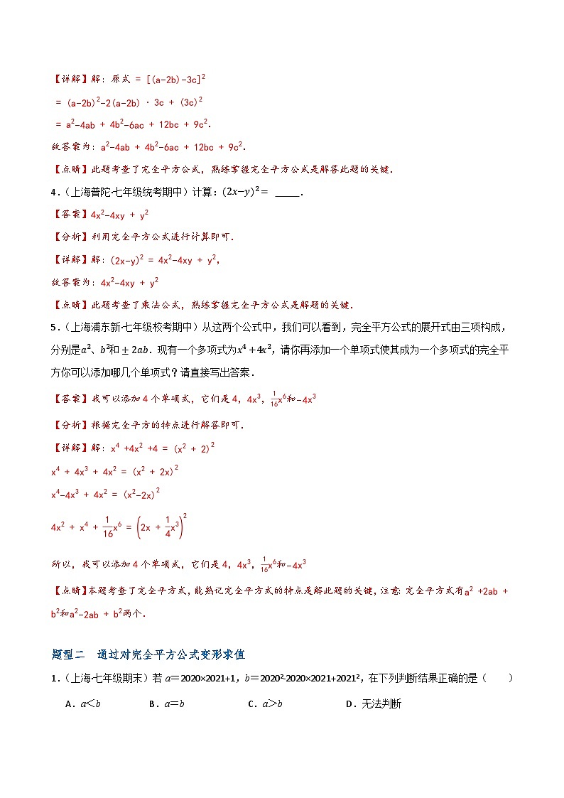 沪教版(五四制)数学七上9.12《完全平方公式》分层练习(解析版)第2页