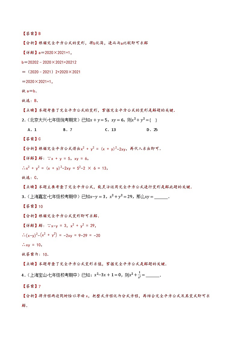 沪教版(五四制)数学七上9.12《完全平方公式》分层练习(解析版)第3页