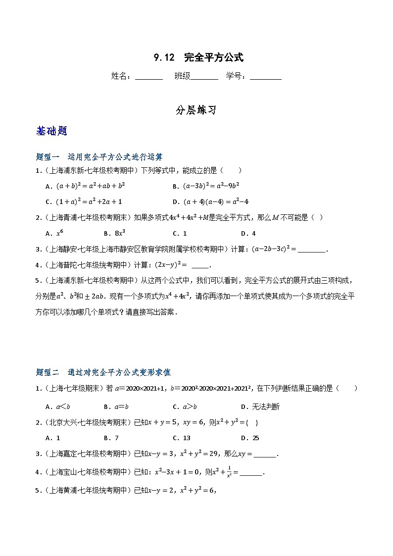 沪教版(五四制)数学七上9.12《完全平方公式》分层练习(原卷版)第1页