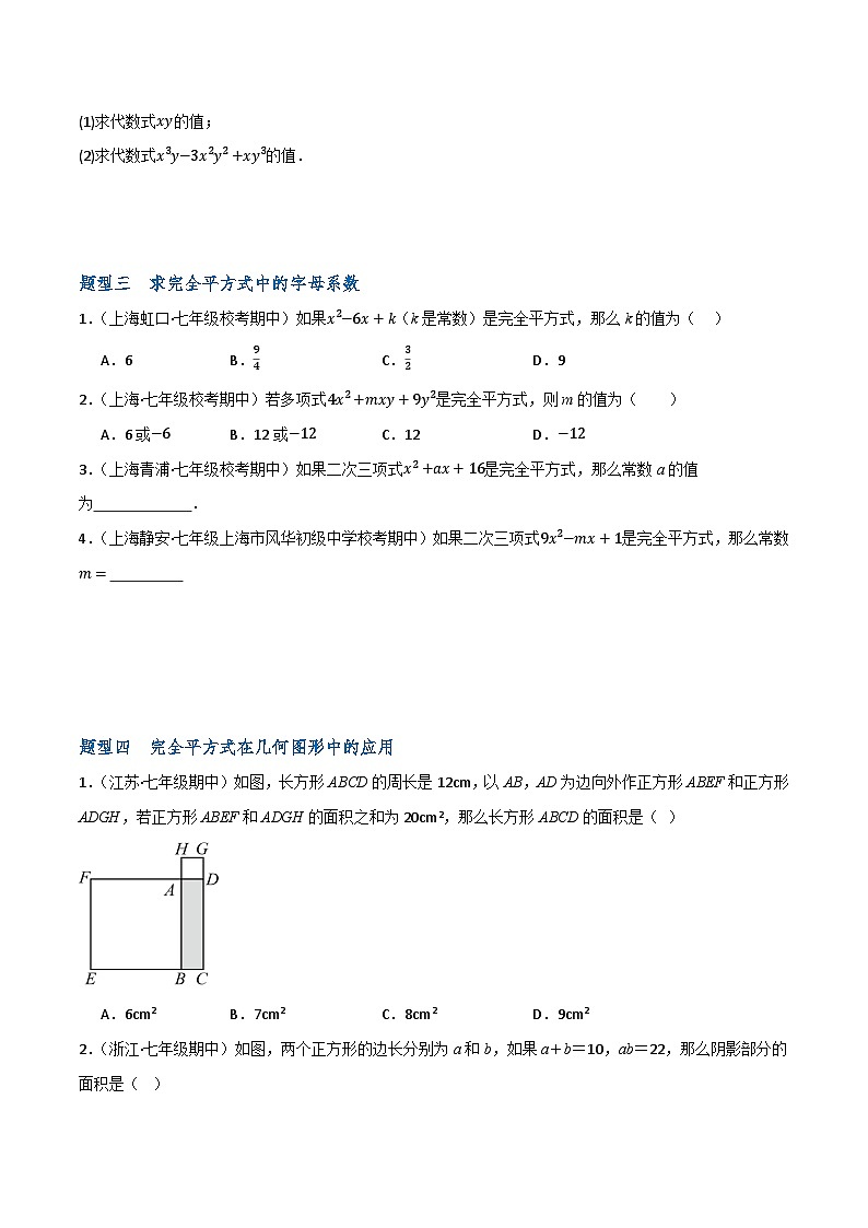 沪教版(五四制)数学七上9.12《完全平方公式》分层练习(原卷版)第2页