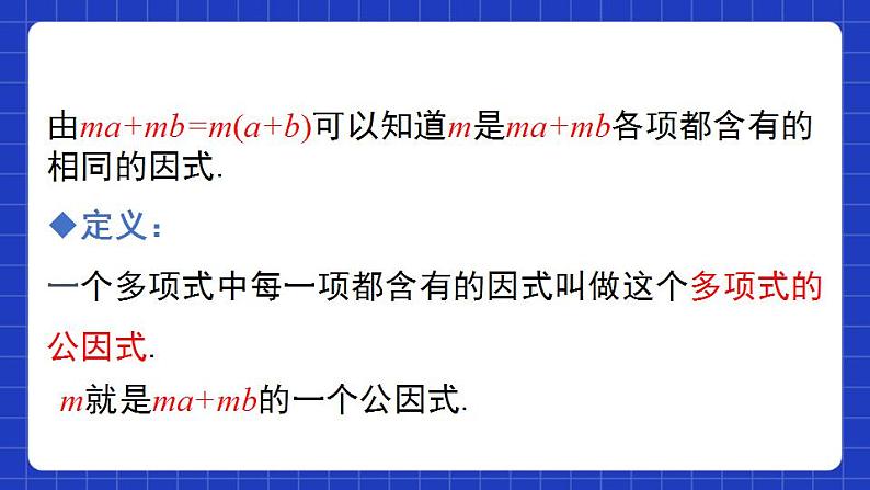 沪教版(五四制)数学七上9.13《提取公因式法》(同步课件)第7页