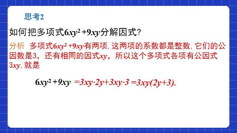 沪教版(五四制)数学七上9.13《提取公因式法》(同步课件)第8页