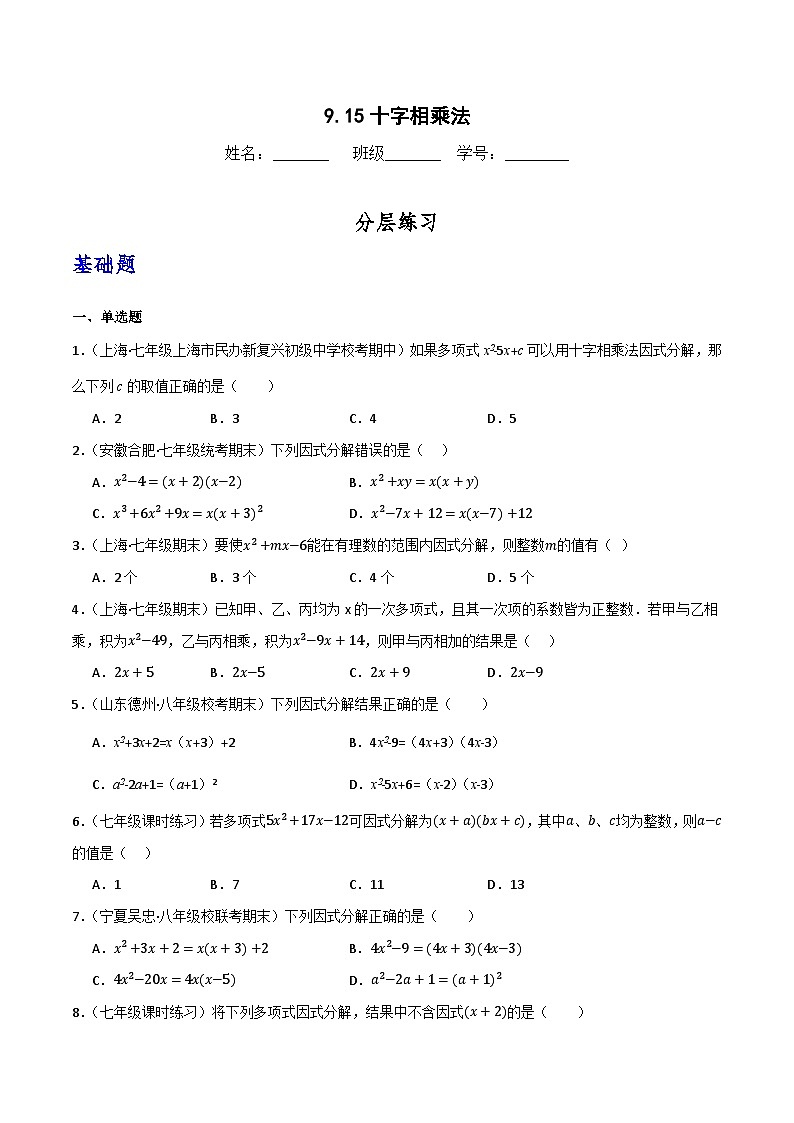 沪教版(五四制)数学七上9.15《十字相乘法》分层练习(原卷版)第1页