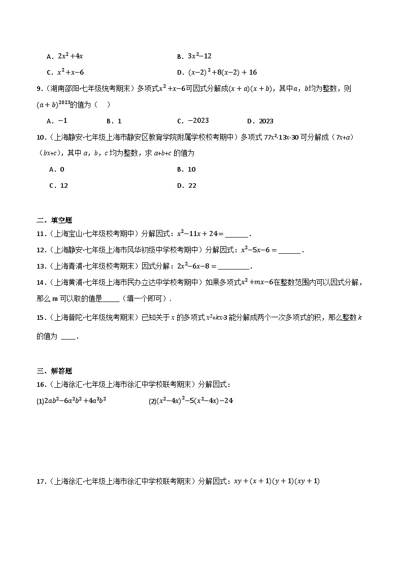 沪教版(五四制)数学七上9.15《十字相乘法》分层练习(原卷版)第2页