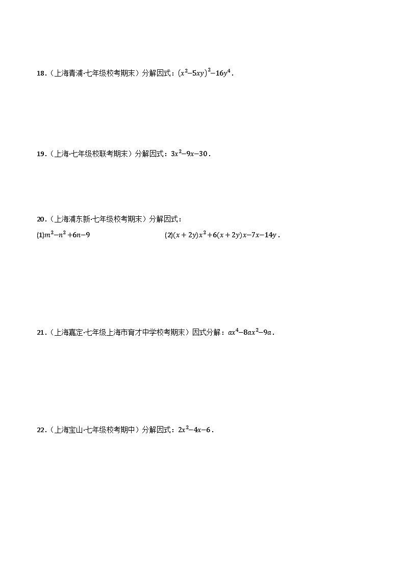 沪教版(五四制)数学七上9.15《十字相乘法》分层练习(原卷版)第3页
