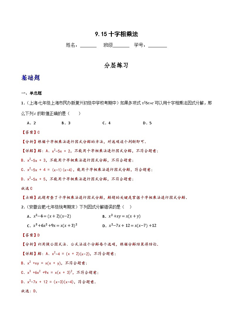 沪教版(五四制)数学七上9.15《十字相乘法》分层练习(解析版)第1页