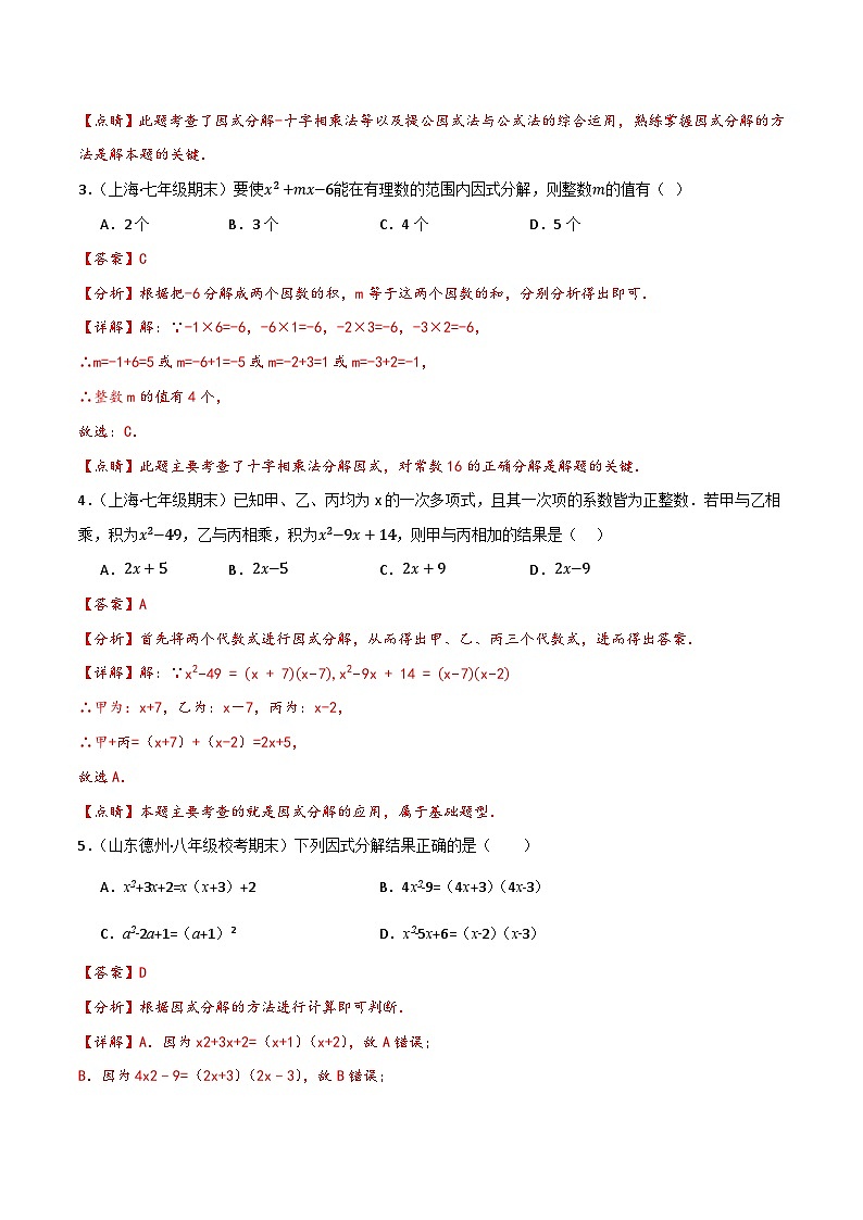 沪教版(五四制)数学七上9.15《十字相乘法》分层练习(解析版)第2页
