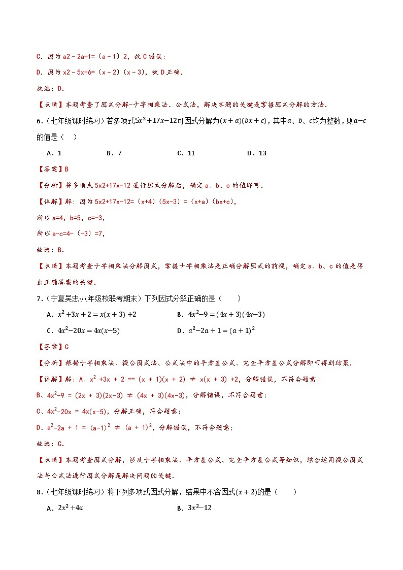 沪教版(五四制)数学七上9.15《十字相乘法》分层练习(解析版)第3页