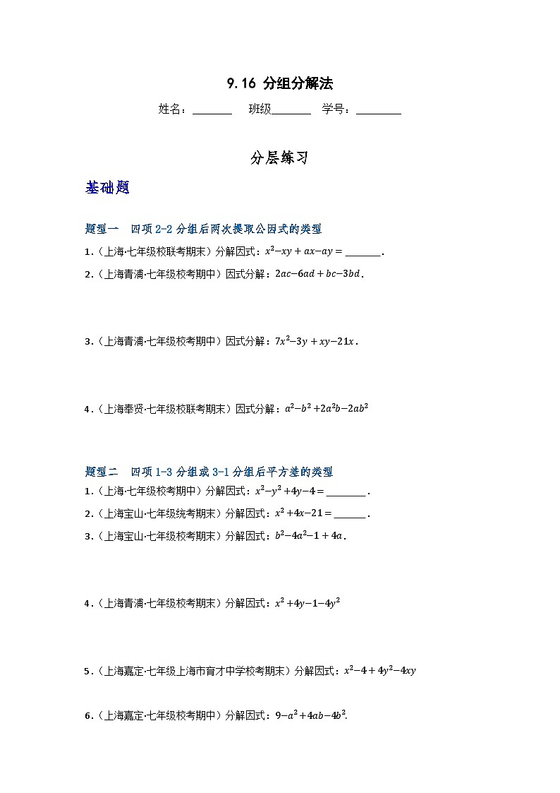 沪教版(五四制)数学七上9.16《分组分解法》分层练习(原卷+解析卷)01