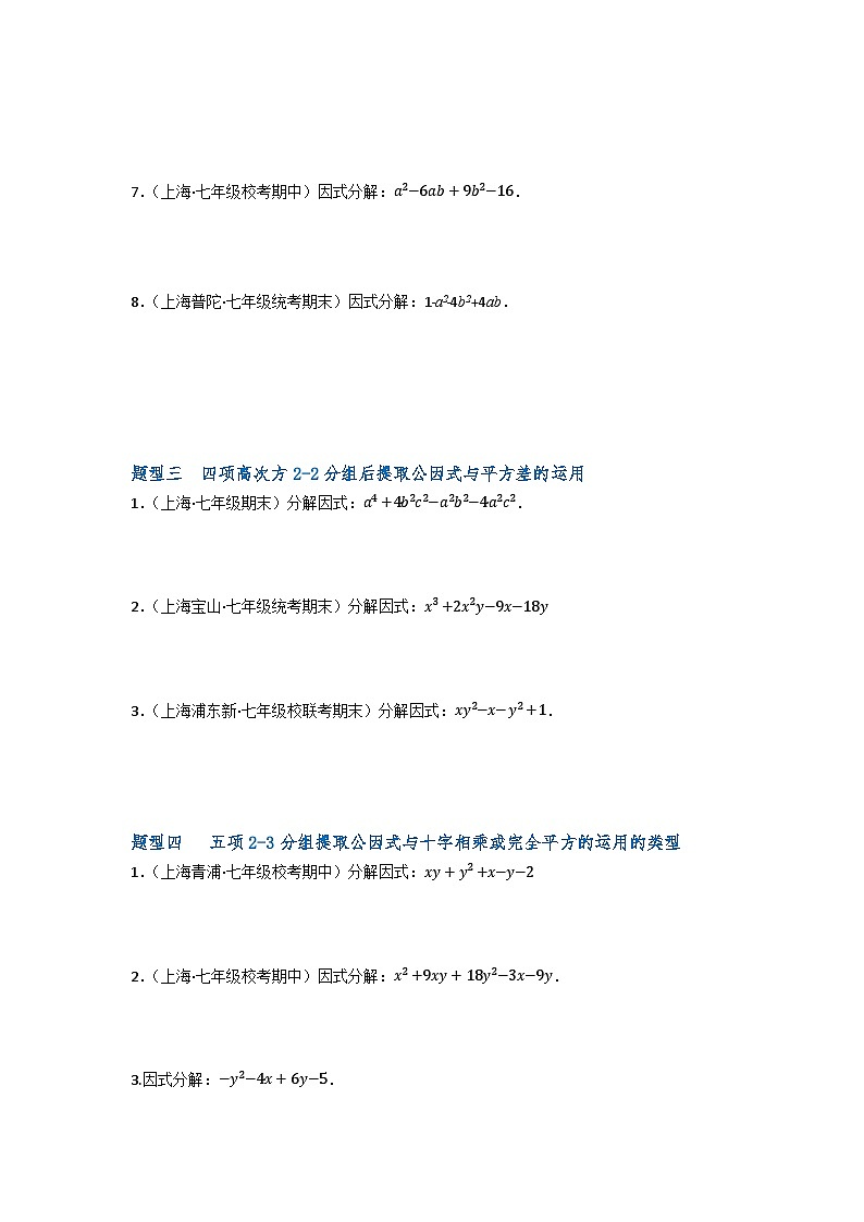 沪教版(五四制)数学七上9.16《分组分解法》分层练习(原卷+解析卷)02