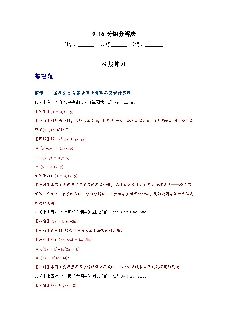 沪教版(五四制)数学七上9.16《分组分解法》分层练习(原卷+解析卷)01