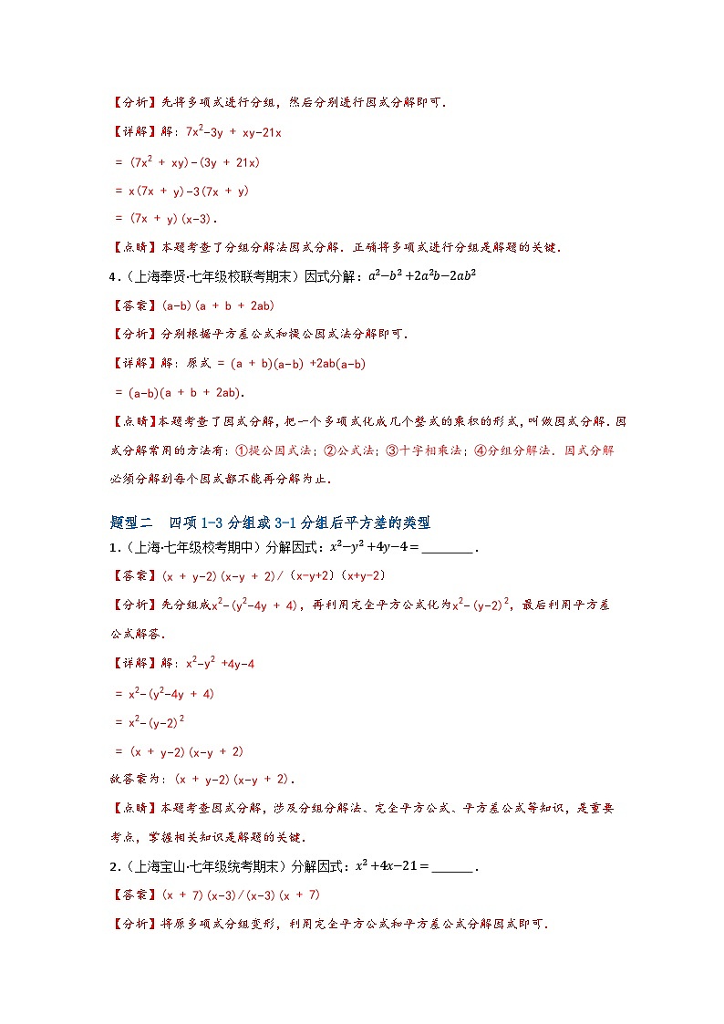 沪教版(五四制)数学七上9.16《分组分解法》分层练习(原卷+解析卷)02