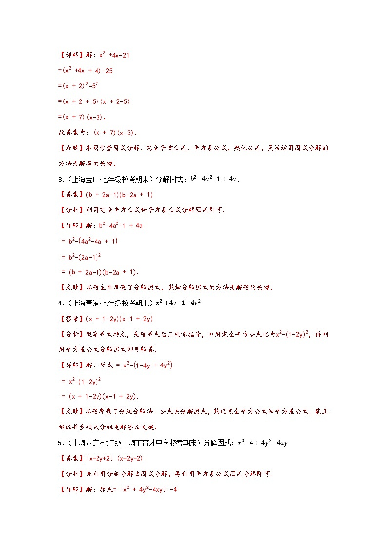 沪教版(五四制)数学七上9.16《分组分解法》分层练习(原卷+解析卷)03