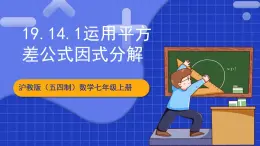 沪教版（五四制）数学七上9.14.1《公式法之运用平方差公式因式分解》（同步课件）