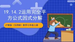 沪教版（五四制）数学七上9.14.2《公式法之运用完全平方公式因式分解》（同步课件）