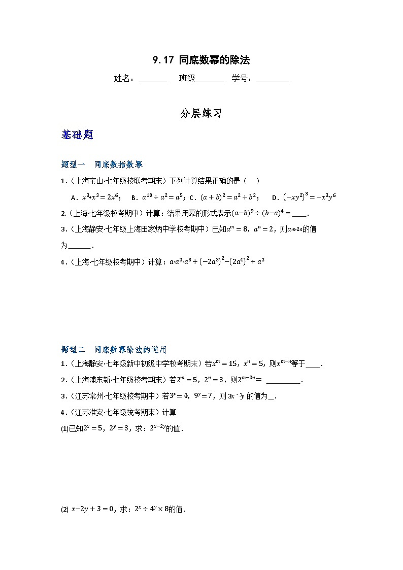 沪教版(五四制)数学七上9.17《同底数幂的除法》分层练习(原卷+解析卷)01