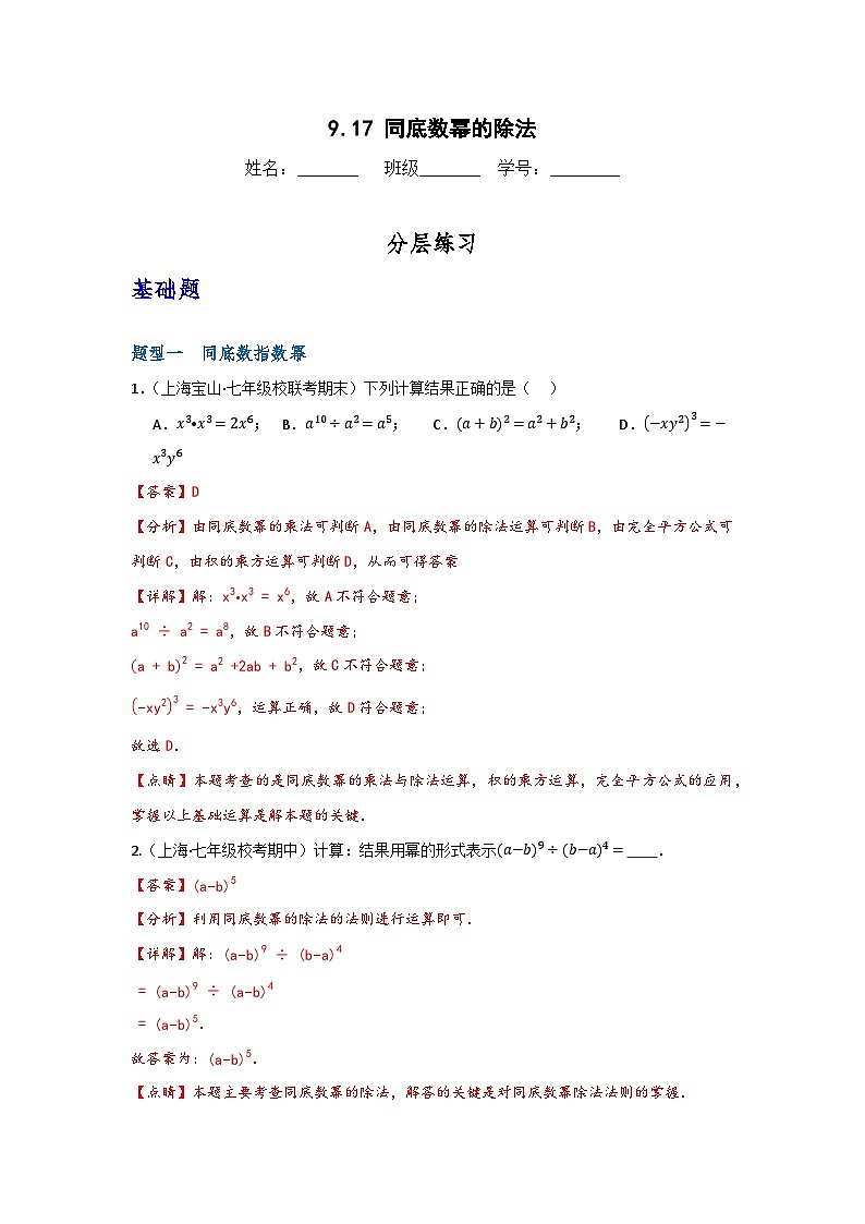 沪教版(五四制)数学七上9.17《同底数幂的除法》分层练习(原卷+解析卷)01