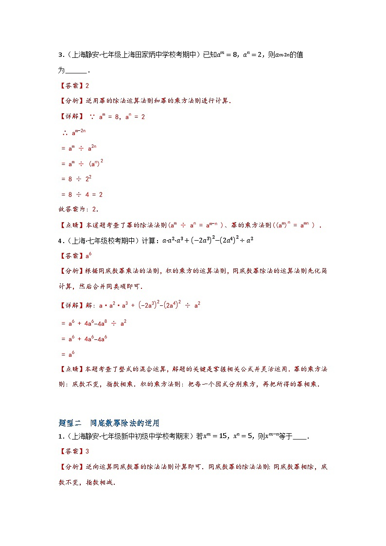 沪教版(五四制)数学七上9.17《同底数幂的除法》分层练习(原卷+解析卷)02