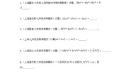 数学七年级上册第九章  整式第6节  整式的除法9.19  多项式除以单项式精品综合训练题
