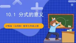 沪教版（五四制）数学七上10.1《分式的意义》（同步课件）