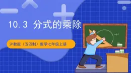 沪教版（五四制）数学七上10.3《分式的乘除》（同步课件）