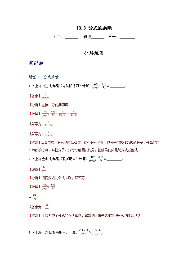 沪教版(五四制)数学七上10.3《分式的乘除》分层练习(解析版)第1页