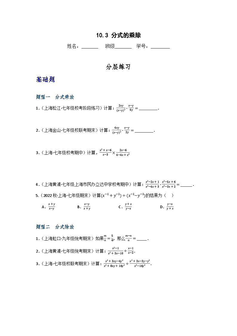 沪教版(五四制)数学七上10.3《分式的乘除》分层练习(原卷版)第1页