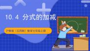 沪教版（五四制）（2024）七年级上册10.4  分式的加减精品课件ppt