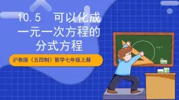 沪教版（五四制）数学七上10.5《可以化成一元一次方程的分式方程》（同步课件）