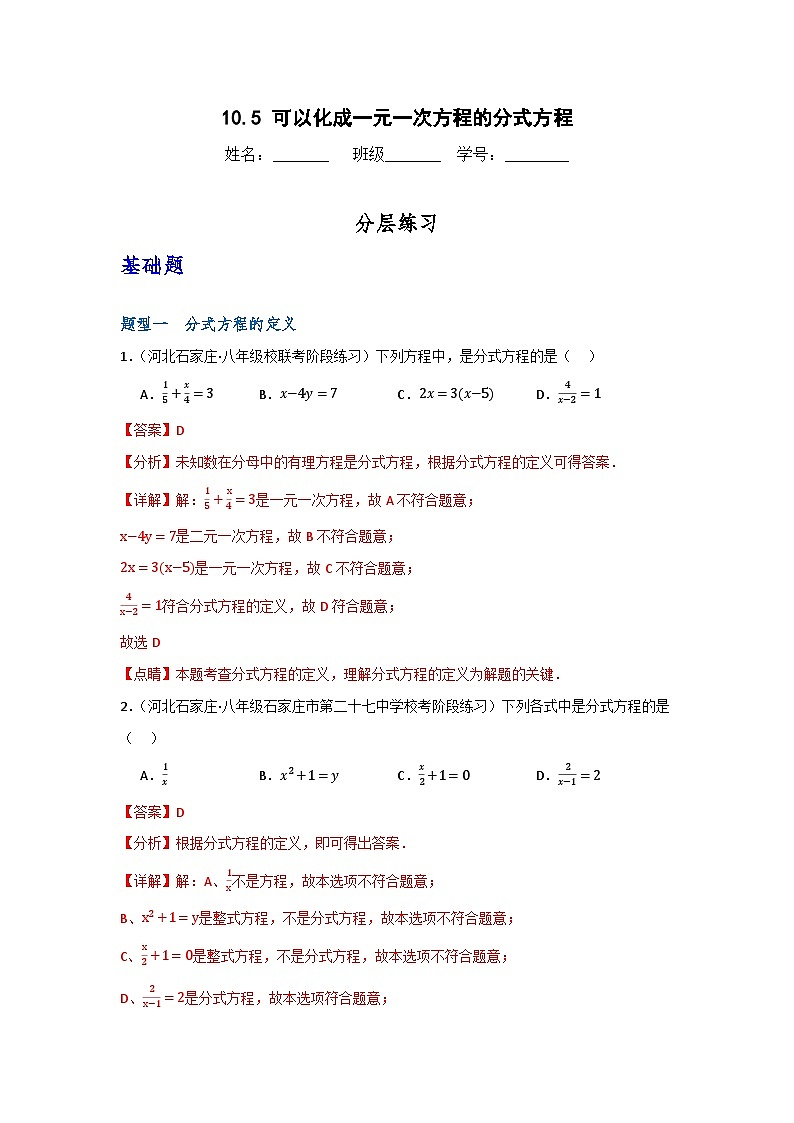沪教版(五四制)数学七上10.5《可以化成一元一次方程的分式方程》分层练习(原卷+解析卷)01