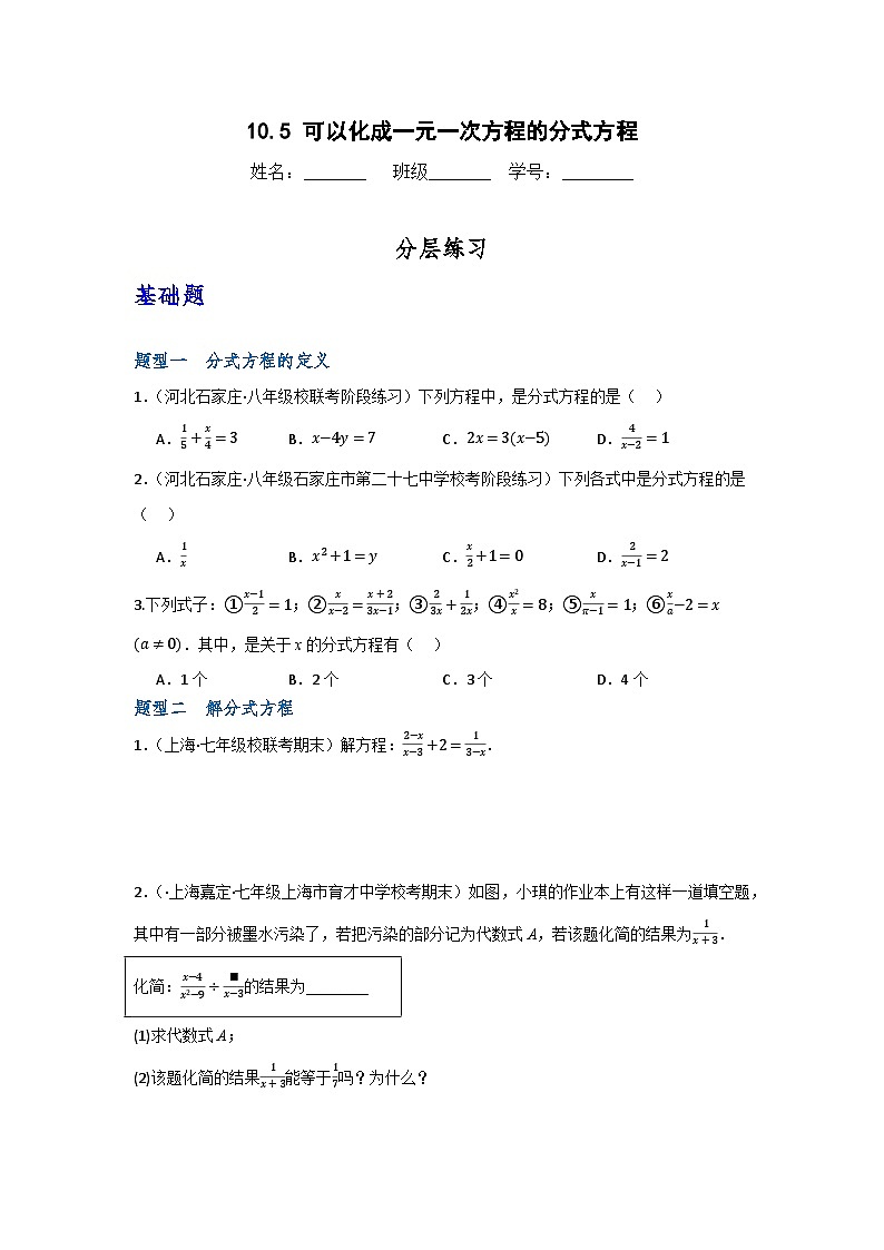沪教版(五四制)数学七上10.5《可以化成一元一次方程的分式方程》分层练习(原卷+解析卷)01