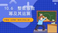 初中数学沪教版（五四制）（2024）七年级上册10.6  整数指数幂及其运算优质课课件ppt