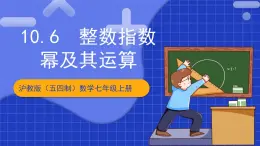 沪教版（五四制）数学七上10.6《整数指数幂及其运算》（同步课件）