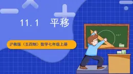 沪教版（五四制）数学七上11.1《平移》（同步课件）