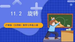 沪教版（五四制）数学七上11.2《旋转》（同步课件）