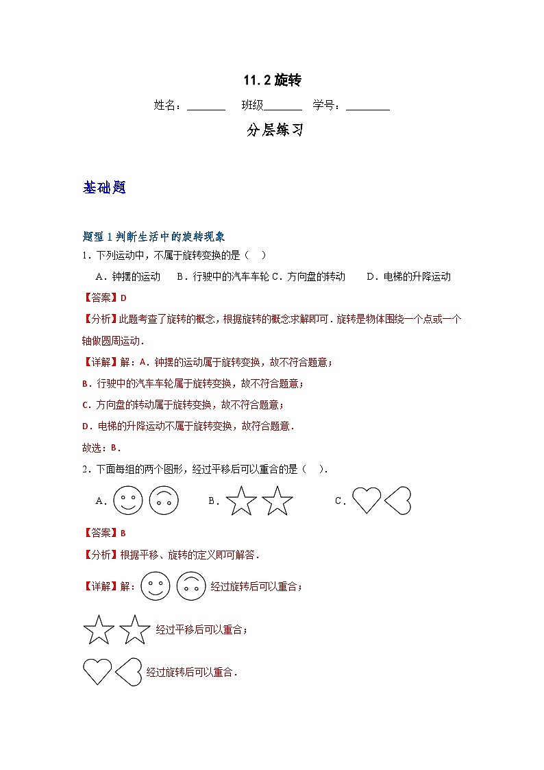 沪教版(五四制)数学七上11.2《旋转》分层练习(解析版)第1页