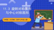 沪教版（五四制）（2024）七年级上册11.3  旋转对称图形与中心对称图形完整版ppt课件