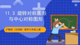 沪教版（五四制）数学七上11.3《旋转对称图形与中心对称图形》课件