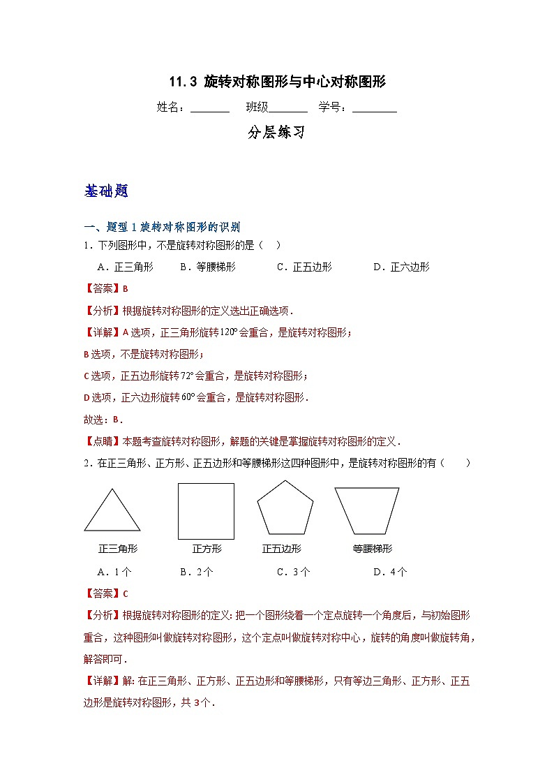 沪教版(五四制)数学七上11.3《旋转对称图形与中心对称图形》分层练习(解析版)第1页