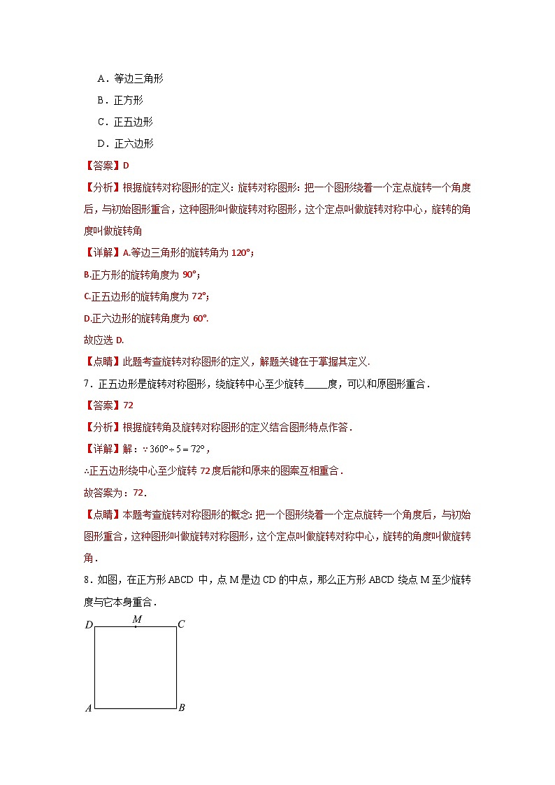 沪教版(五四制)数学七上11.3《旋转对称图形与中心对称图形》分层练习(解析版)第3页
