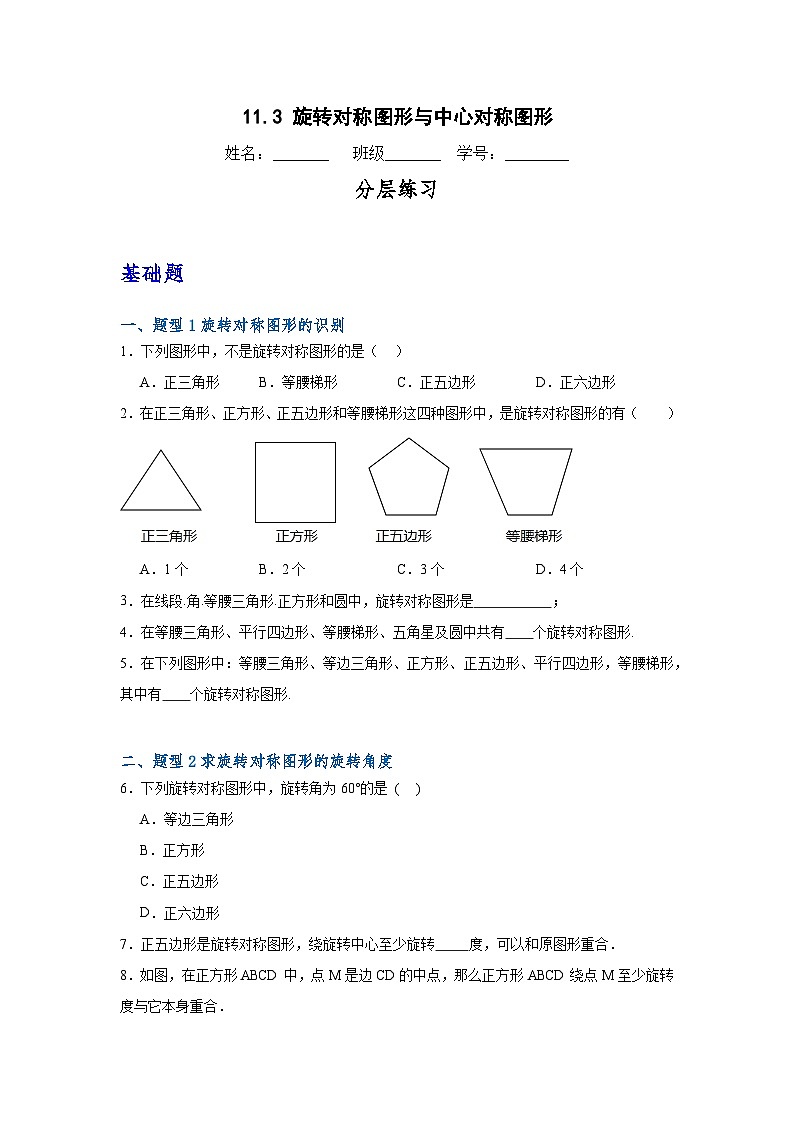 沪教版(五四制)数学七上11.3《旋转对称图形与中心对称图形》分层练习(原卷版)第1页