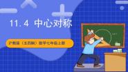沪教版（五四制）（2024）七年级上册11.4  中心对称完美版课件ppt