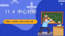 沪教版（五四制）数学七上11.4《中心对称》课件