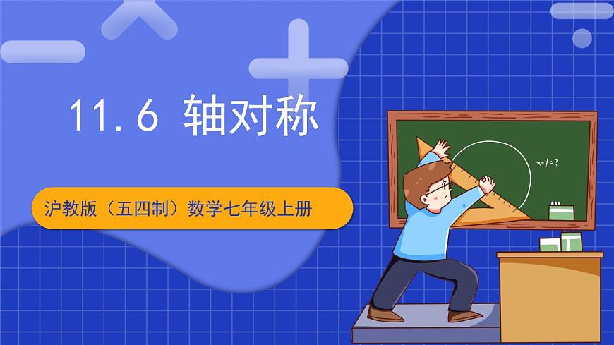 滬教版(五四制)數(shù)學(xué)七上11.6《軸對稱》(同步課件)第1頁