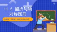 初中数学沪教版（五四制）（2024）七年级上册11.5  翻折与轴对称图形精品课件ppt
