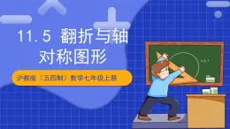 沪教版（五四制）数学七上11.3.5《翻折与轴对称图形》（同步课件）